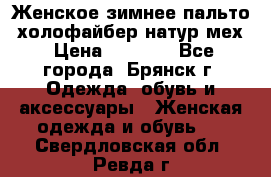 Женское зимнее пальто, холофайбер,натур.мех › Цена ­ 2 500 - Все города, Брянск г. Одежда, обувь и аксессуары » Женская одежда и обувь   . Свердловская обл.,Ревда г.